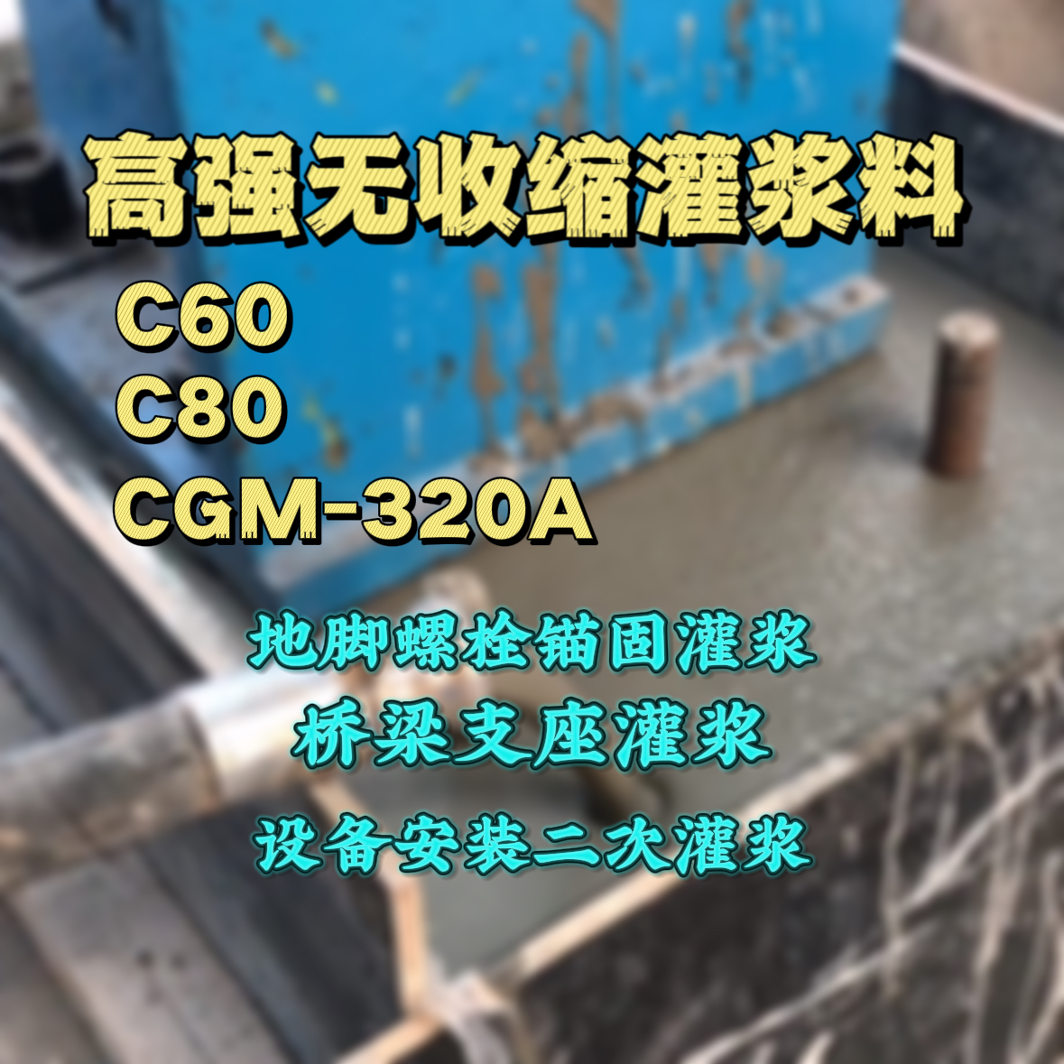 志丹灌浆料加水多了、稀了会有什么影响？
